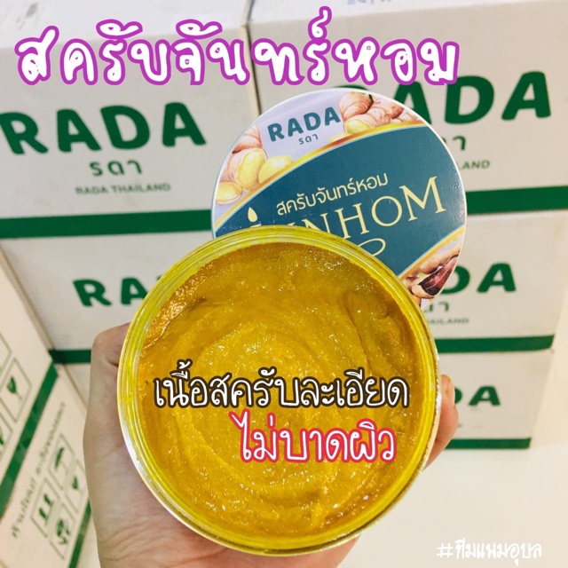 สครับจันทร์หอม-สครับนมแตก-สครับสมุนไพร