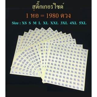 Sticker ไซด์ XS, S, M, L, XL, XXL, 3XL, 4XL, 5XL ขนาด 13mm.1980 ดวง