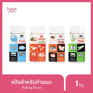 ภาพหน้าปกสินค้าUFM (ยูเอฟเอ็ม) แป้งสำหรับทำขนม ตราว่าว ตราหงส์ขาว ตราพักโบก ตราบัวแดง(1กก.) ที่เกี่ยวข้อง