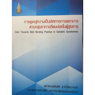 9786164066823  การดูแลสู่ความเป็นเลิศทางการพยาบาล ตามกลุ่มอา การที่พบบ่อยในผู้สูงอายุ