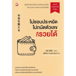 Chulabook(ศูนย์หนังสือจุฬาฯ)|c111|9786161402907|หนังสือ|ไม่ชอบประหยัด ไม่ถนัดตัวเลข ก็รวยได้