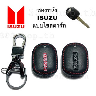 ซองหนังกุญแจรถISUZU แบบไขสตาร์ท กุญแจอีซุซุ