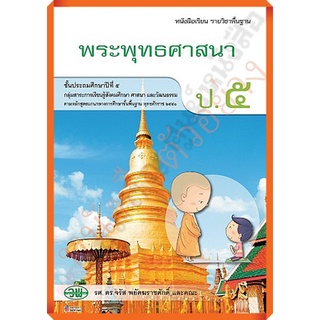 หนังสือเรียนพระพุทธศาสนาป.5 /9789741863754 #วัฒนาพานิช(วพ)