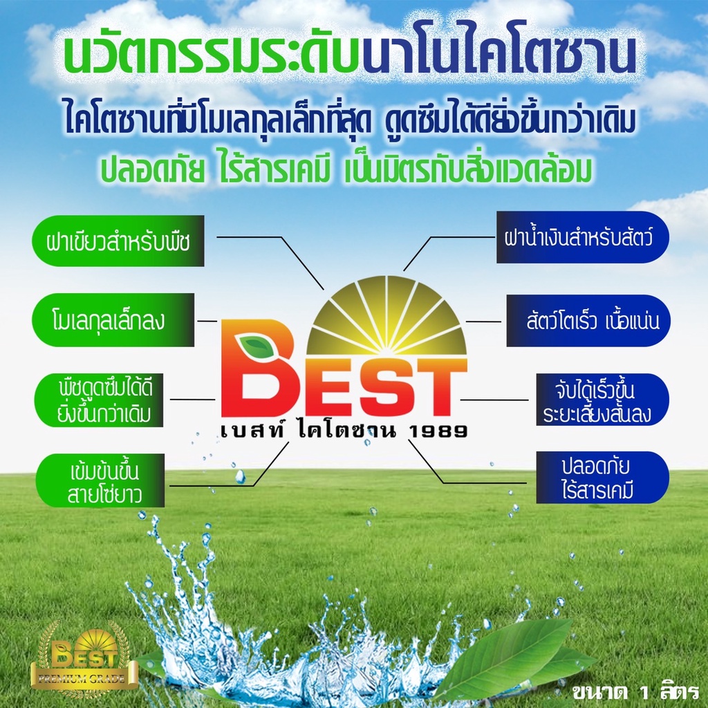 best-นาโนไคโตซานสัตว์และพืช-ขนาด1ลิตรช่วยให้โตวัย-แข็งแรง-ปลอดภัยไร้สารตกค้าง