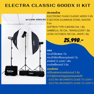 ชุดแฟลชสตูดิโอ ELECTRA CLASSIC 600DX II KIT 220 โวลต์ 600 วัตต์