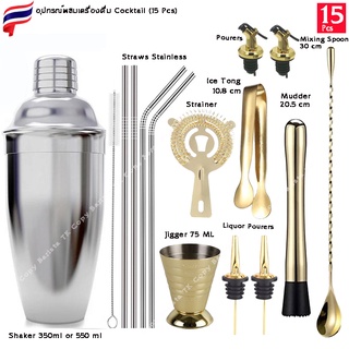 ( 15 Pcs) ❤️ Gold อุปกรณ์สำหรับผสมเครื่องดื่มค็อกเทล Cocktail making tool set