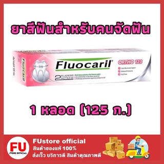สินค้า FUstore [125ก.] ยาสีฟัน Fluocaril ortho123 ฟลูโอคารีล ฟูโอคารีน ยาสีฟันคนจัดฟัน ยาสีฟันสำหรับคนจัดฟัน คนจัดฟัน