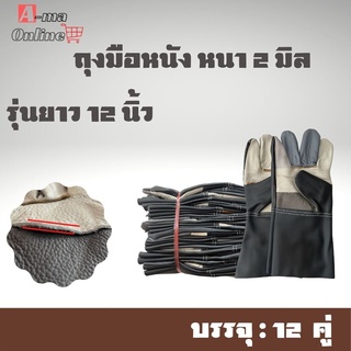 ถุงมือช่างฝ่ามือหนาพิเศษ 2 มิล รุ่น A51212 (1 โหล บรรจุ 12 คู่) หนังเเท้ หนังเฟอร์นิเจอร์ บริเวณฝ่ามือ