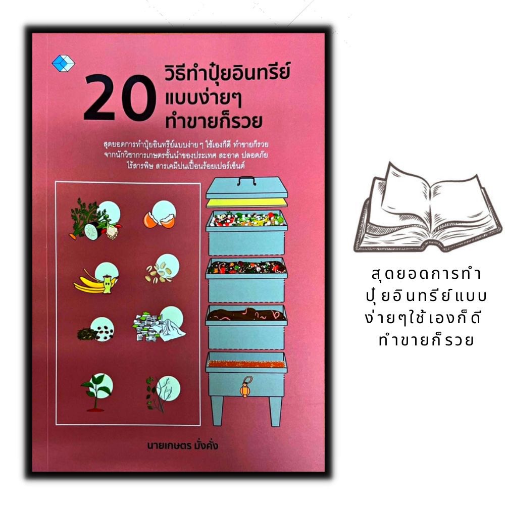 หนังสือ-20-วิธีทำปุ๋ยอินทรีย์แบบง่ายๆ-ทำขายก็รวย-การทำเกษตร