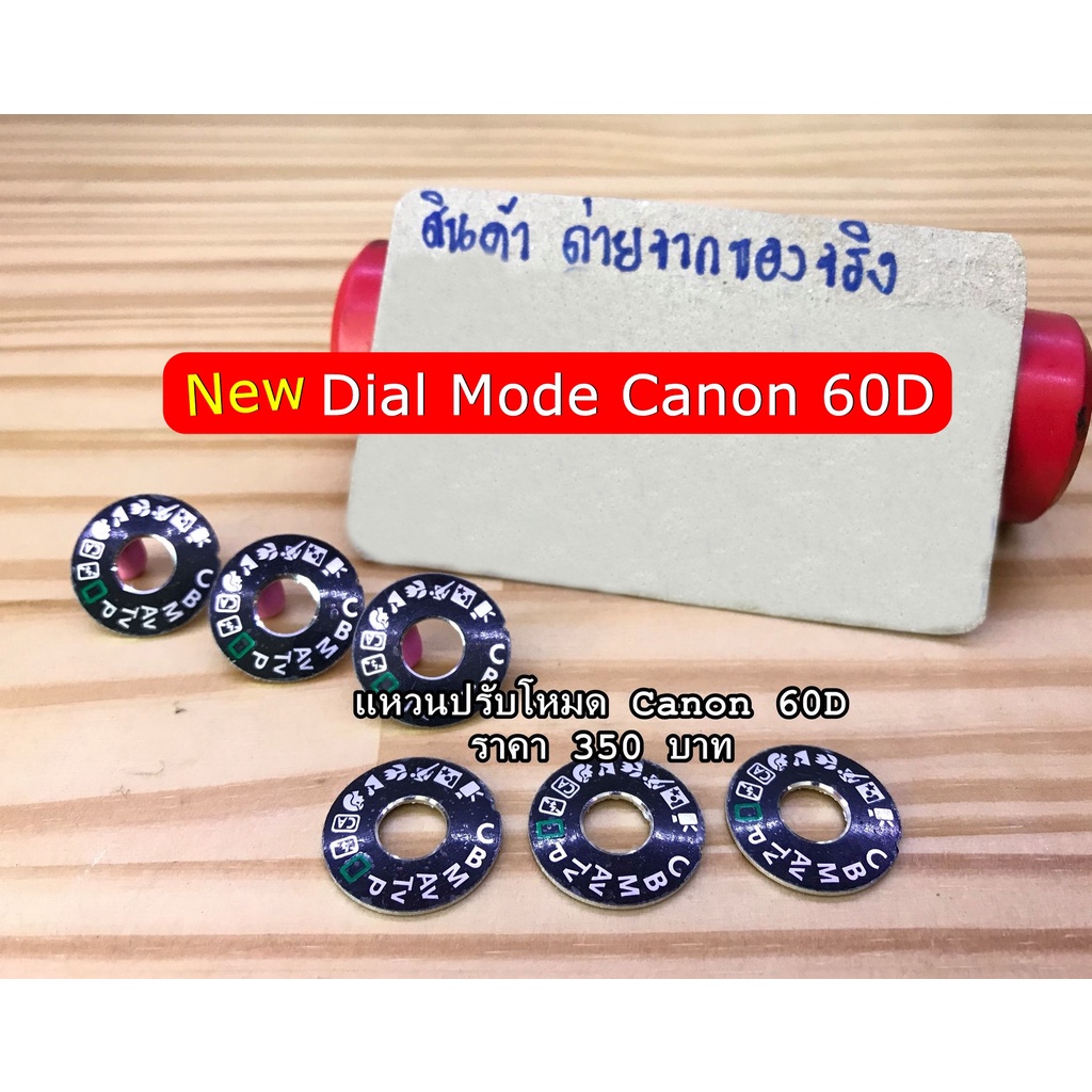 canon-60d-dial-mode-แหวนปรับโหมดราคาถูก-มือ-1