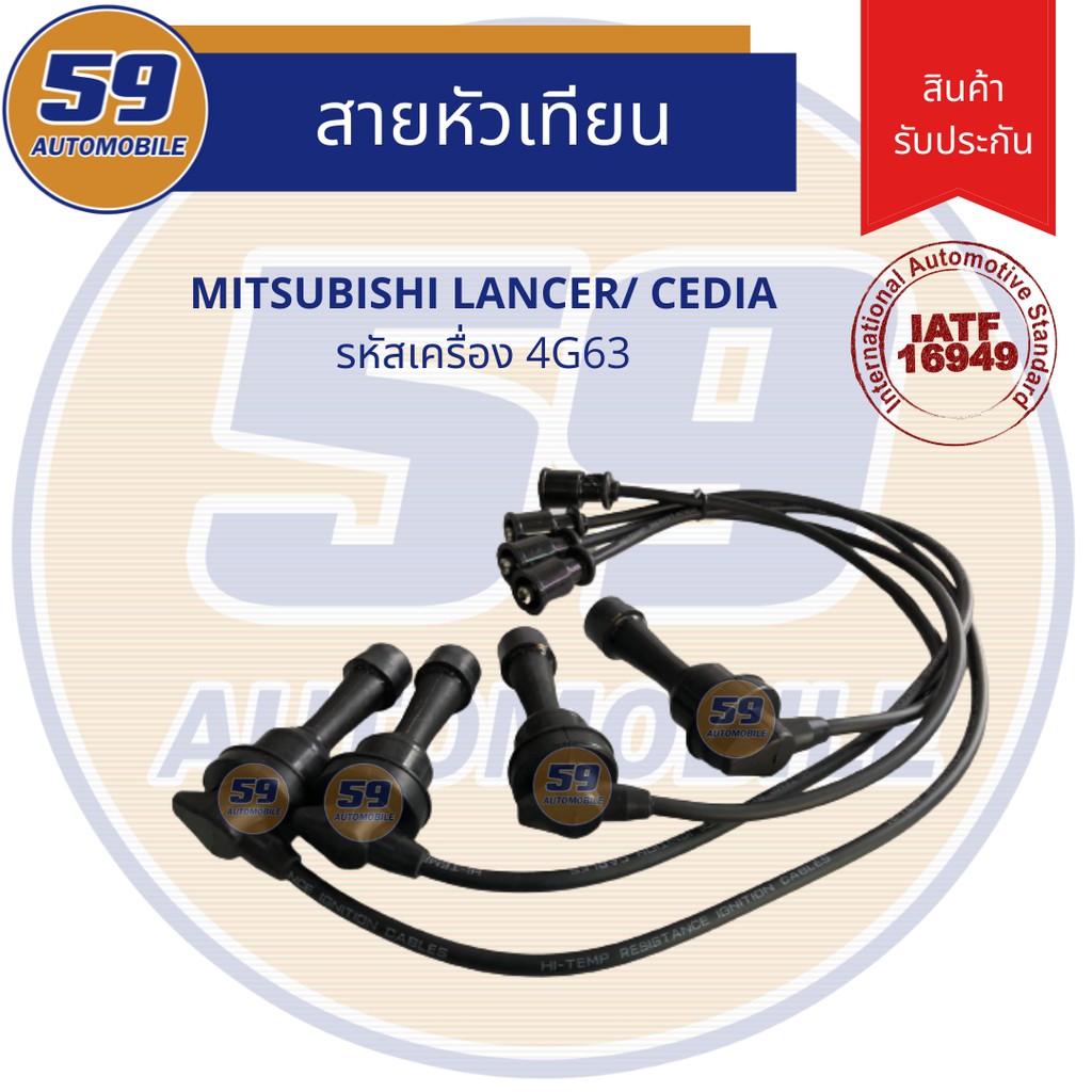 สายหัวเทียน-mitsubishi-lancer-cedia-รหัสเครื่อง-4g63