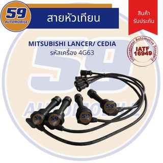 สายหัวเทียน MITSUBISHI LANCER/ CEDIA รหัสเครื่อง 4G63