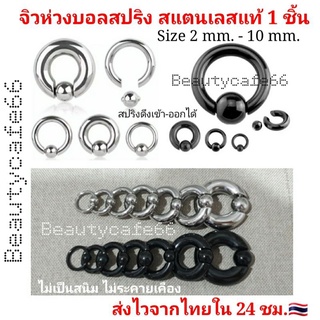 สินค้า (1 ชิ้น) จิวห่วงบอลสปริง สแตนเลสแท้ มี 2 สี จิวห่วง จิวหู จิวบอล Stainless Steel จิวห่วง ไม่ลอก ไม่ดำ