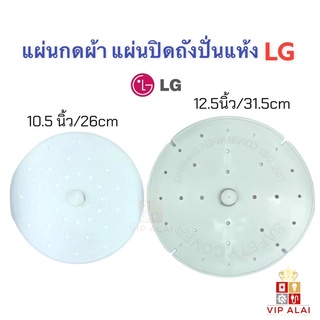 แผ่นกดผ้า ฝาปิดถังปั่นแห้ง แอลจี LG และ ทั่วไป ขนาด 10.5 นิ้ว 12.5 นิ้ว อะไหล่เครื่องซักผ้า