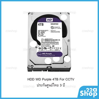 ภาพหน้าปกสินค้าฮาร์ดดิส HDD WD 4TB Purple for CCTV ประกันไทย 3 ปี ที่เกี่ยวข้อง