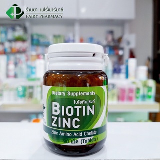(ของแท้ พร้อมส่ง)Biotin Zinc คณะเภสัช จุฬา ไบโอทิน ซิงก์ 90 เม็ด ✅ ล็อตใหม่ EXP 26/06/2025
