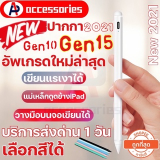 ภาพหน้าปกสินค้า💥ของแท้ ปากกาGen15💥วางมือบนจอ+แรเงา🔥ปากกา stylus pen 15th/10th ปากกาไอแพดสำหรับ iPad air3air4 Gen9/8/7/6 iPad pro สไตลัส ซึ่งคุณอาจชอบสินค้านี้