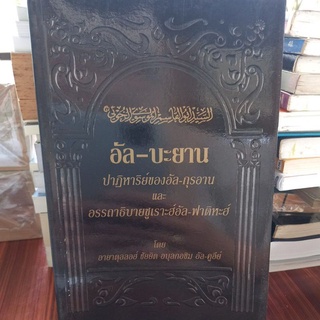 หนังสือศาสนา อัล-บะยาน ปาฏิหาริย์ของอัล-กุรอาน และอรรถธิบายซูเราะฮ์อัล-ฟาติหะฮ์