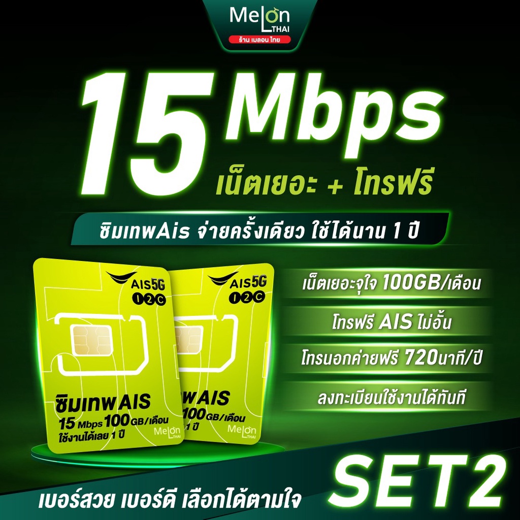ภาพหน้าปกสินค้า*ส่งฟรี* -Set2- ซิมเทพAIS ซิมเน็ต 15Mbps 100GB/เดือน เลือกเบอร์ได้ เน็ตไม่อั้น จ่ายครั้งเดียวใช้ได้ทั้งปี ซิมรายปี