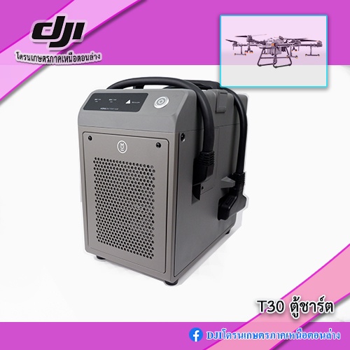 t30-ตู้ชาร์จโดรนเกษตร-dji