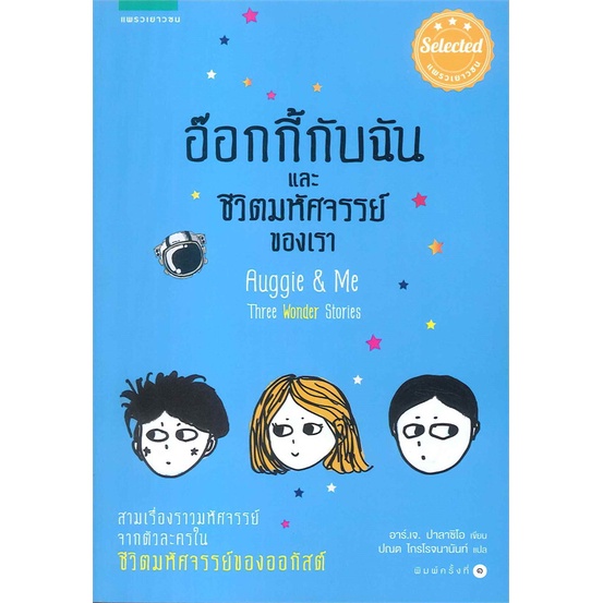 หนังสือ-อ๊อกกี้กับฉัน-และชีวิตมหัศจรรย์ของเรา