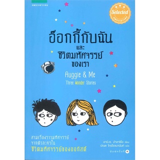 หนังสือ   อ๊อกกี้กับฉัน และชีวิตมหัศจรรย์ของเรา