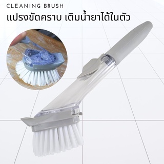 แปรง Cleaning Brush แปรงขัดคราบทำความสะอาด มีช่องเติมน้ำยา