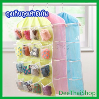 DeeThai ที่เก็บถุงเก็บถุงเท้า เก็บชุดชั้นใน  แบบแขวน ที่แขวนกระเป๋า socks storage bag