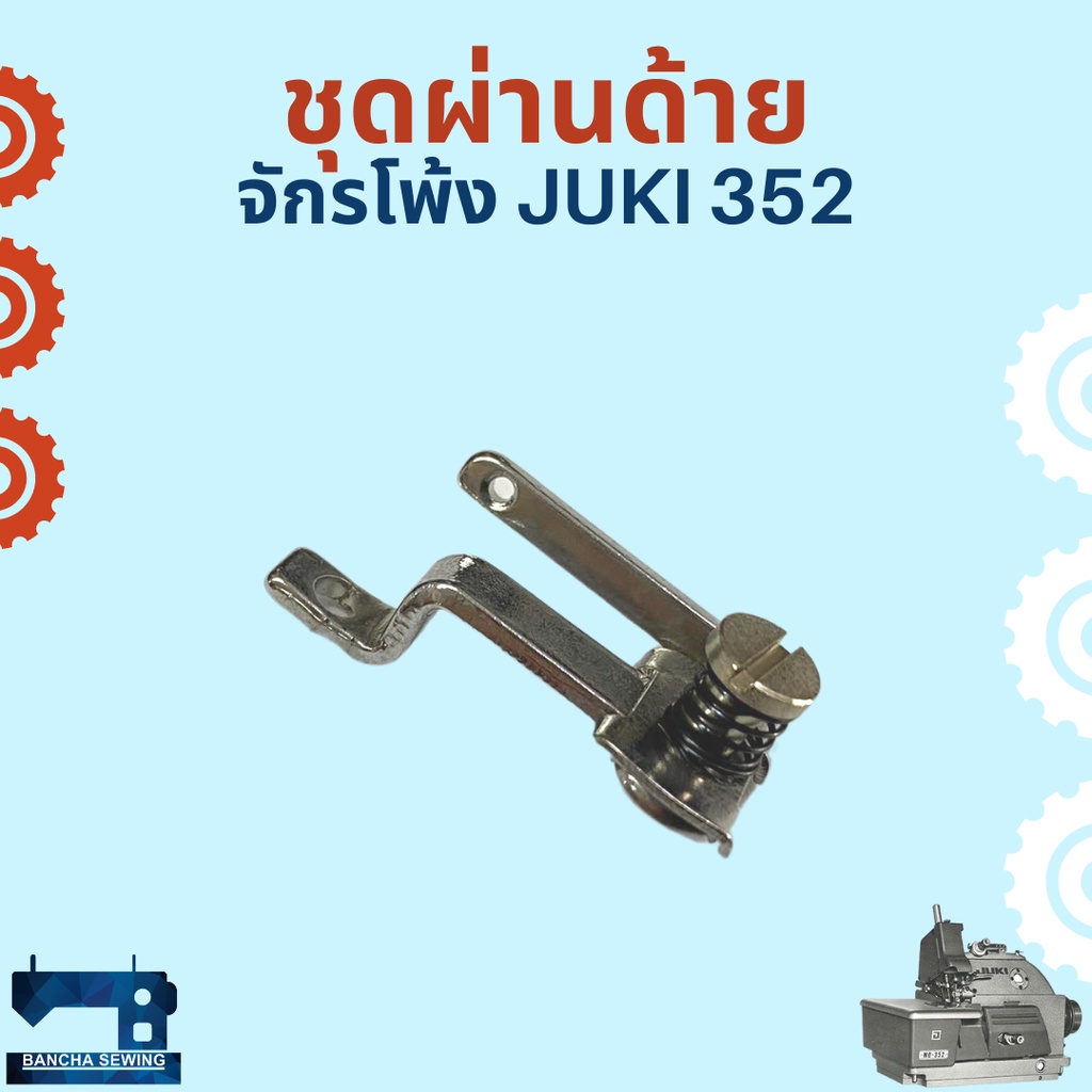 ชุดผ่านด้าย-สำหรับจักรโพ้งอุตสาหกรรม-juki-352