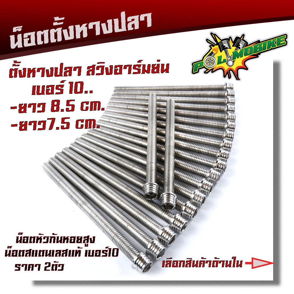 น็อตตั้งหางปลาอาร์มย่น น็อตก้นหอยสูง สแตนเลสแท้ (1ชุด2ตัว) M6X75/ M6X85 น็อตเบอร์10 น็อตยึดหางปลา น็อตหางปลา อาร์มย่น