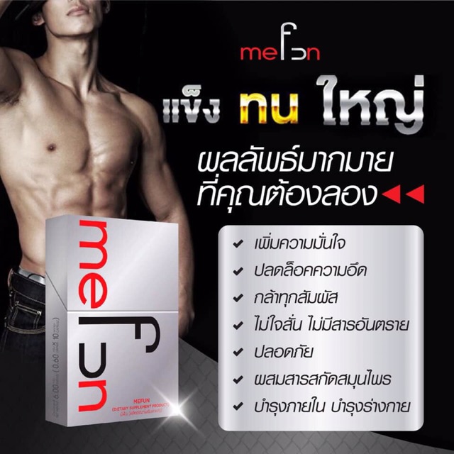 mefun-อาหารเสริมสำหรับผู้ชาย