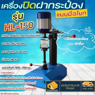 เครื่องปิดฝากระป๋อง HL-150 แบบมือโยก ปิดฝา เครื่องซีลปิดฝากระป๋อง ขนาดฝา 45-110 mm. ที่ซีลฝากระป๋อง