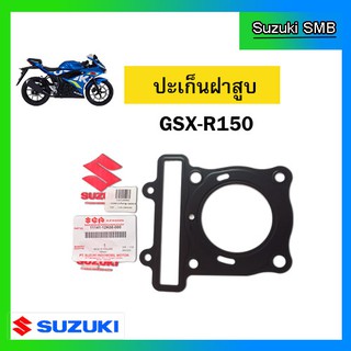 ปะเก็นฝาสูบ ยี่ห้อ Suzuki รุ่น GSX-R150 / GSX-S150 แท้ศูนย์