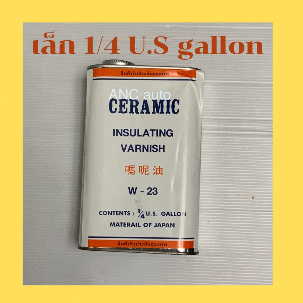 น้ำยาวานิช-ceramic-w-23-เคลือบลวดทองแดงสีส้มใส-น้ำยา-อาบลวดทองแดง-น้ำยาวานิช-w-23-1-4-u-s-gallon-น้ำยาวานิช-23-1-u-s-แกล