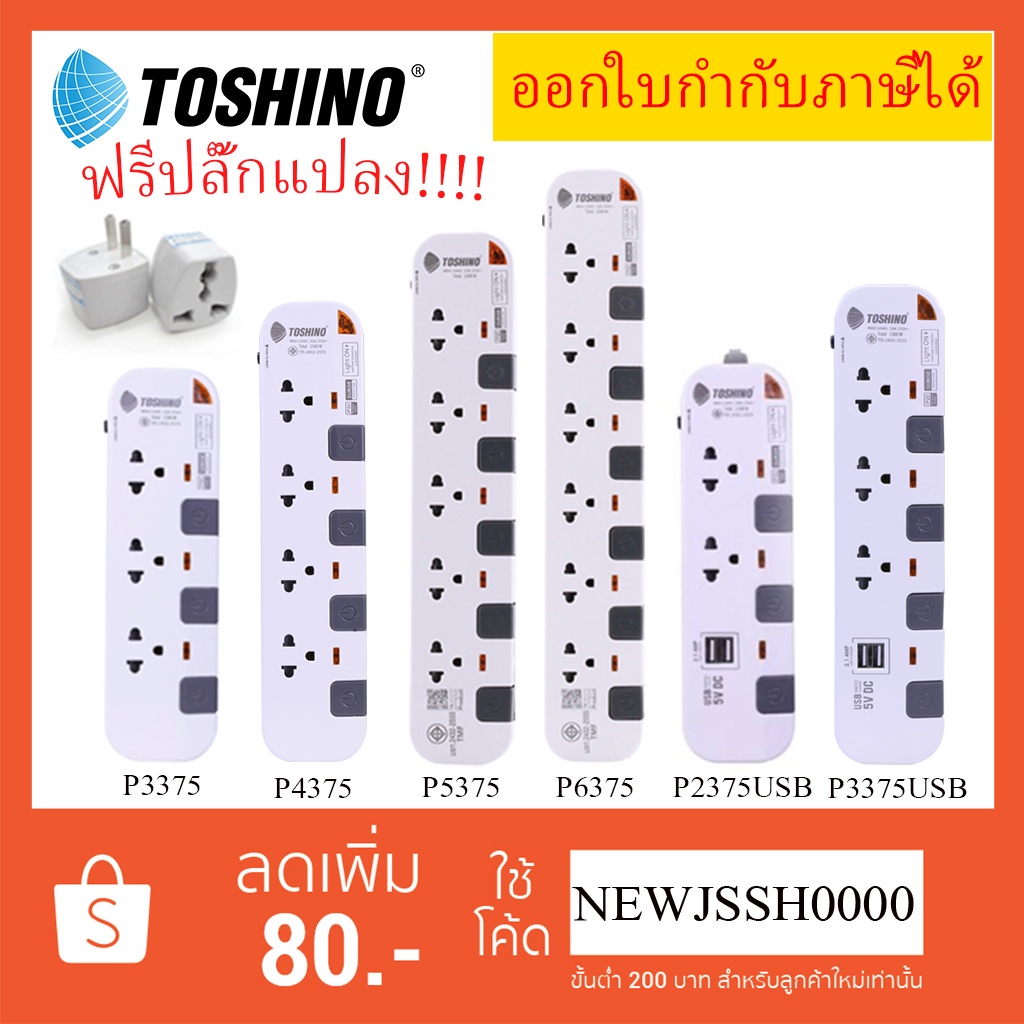 ภาพหน้าปกสินค้าส่งทุกวัน ปลั๊กไฟ ปลั๊กพ่วง รางปลั๊ก ยี่ห้อ Toshino รุ่น P4375, P3375, P3375USB รับไฟ 2300 ฟรี  ปลั๊กแปลง