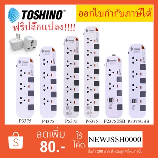 สินค้า ‼️ ถูกที่สุด ส่งทุกวัน ปลั๊กไฟ ปลั๊กพ่วง รางปลั๊ก ยี่ห้อ Toshino รุ่น P4375, P3375, P3375USB รับไฟ 2300 ฟรี!!! ปลั๊กแปลง