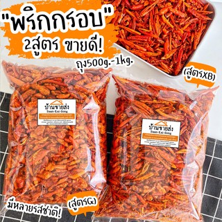 ถุงใหญ่ 500g.-1kg.🌶 พริกทอดกรอบ 2สูตร หลากหลายรสชาติพร้อมส่ง!🌶 พริกทอด