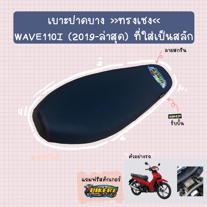 เบาะปาดบางทรงเชง-รุ่น-wave110-i-new-2019-2021-ที่ใส่เป็นสลัก