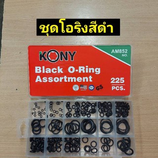KONY ชุดยางโอริงสีดำ Black color O-Ring จำนวน 225pcs มี 18 ขนาด