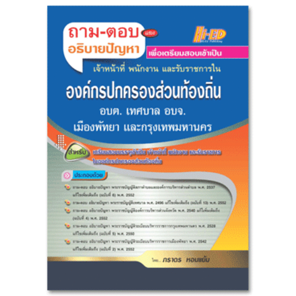 ถาม-ตอบ-และอธิบายปัญหา-เตรียมสอบเข้ารับราชการ-องค์การปกครองส่วนท้องถิ่น