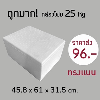 💯ถูกมาก‼️ กล่องโฟม ลังโฟม 25kg โฟมเก็บความเย็น ขนาด46*61*32 cm