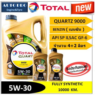 (น้ำมันใหม่ปี2020) (TOP) 5W-30 TOTAL QUARTZ9000 ( 6 ลิตร) สำหรับเครื่องยนต์เบนซิน สังเคราะห์แท้100% ระยะ 10,000 กม.