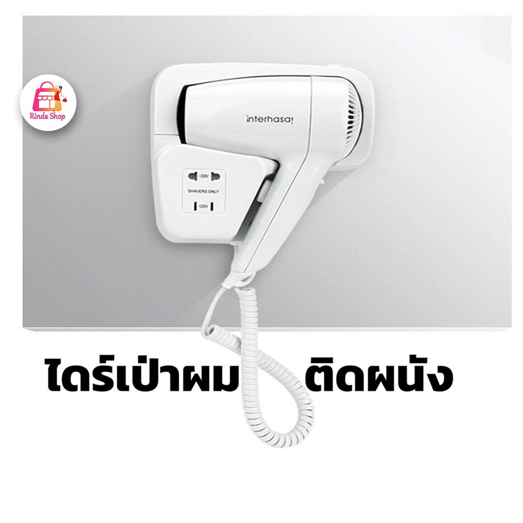 เครื่องเป่าผม-interhasa-แบบติดผนัง-สีขาว-โรงแรม-รีสอร์ท