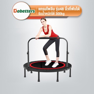 DOBETTERS แทรมโพลีน รุ่น48 นิ้วที่พับได้ ราวจับ สปริงแข็งแรง เสียงเงียบ แทมโพลีน เตียงกระโดด สปริงบอร์ด trampoline