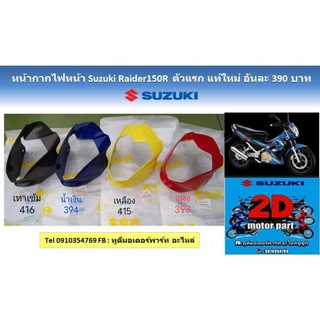 หน้ากากไฟหน้า​ suzuki​ raider125​R​ ตัวเเรก​ เเท้ใหม่