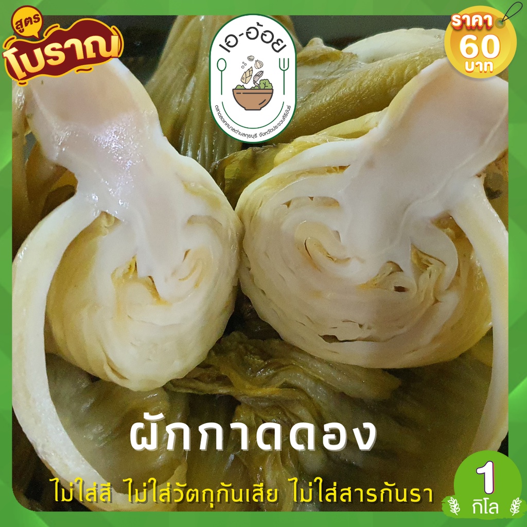 เอ-อ้อย-ผักกาดดองเปรี้ยว-สูตรโบราณ-1-กิโลกรัม-ไม่ใส่วัตถุกันเสีย-ไม่ใส่วัตถุกันรา-ไม่ใส่สี