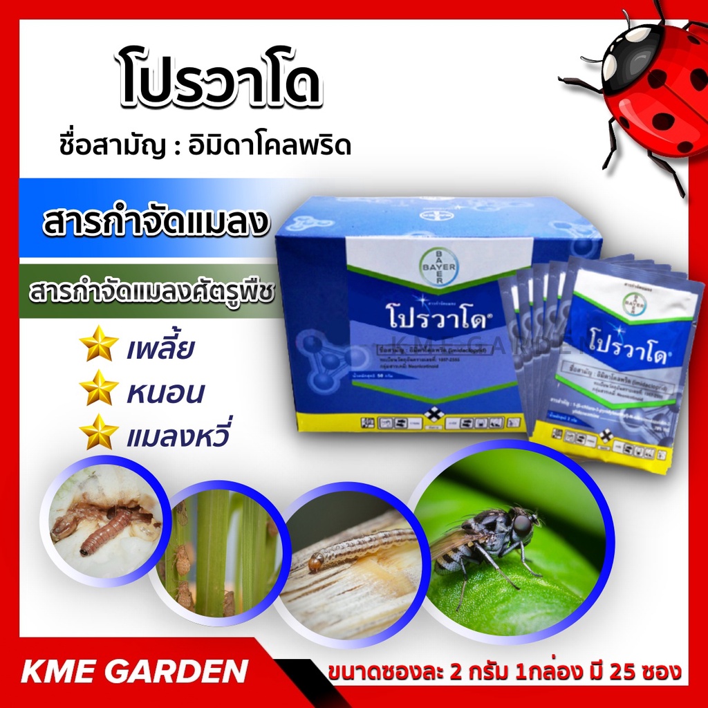 🐞แมลง🐞 โปรวาโด Provado® -อิมิดาโคลพริด ขนาด 2 กรัม ยกกล่อง (25X2 กรัม ...