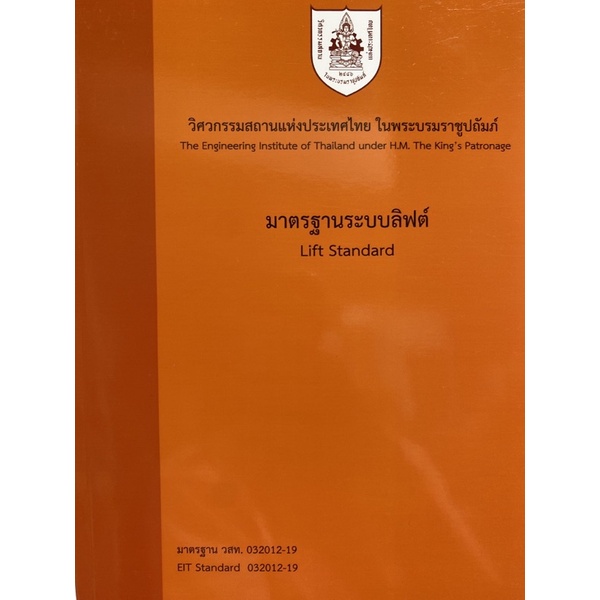 9786163960337-มาตรฐานระบบลิฟต์-สมาคมวิศวกรรมสถานแห่งประเทศไทย