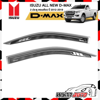 ภาพขนาดย่อของสินค้าRBS กันสาดรถยนต์ ISUZU ALL NEW D-MAX ตอนเดียว 2 ประตู ปี 2012-2019 สีบรอนซ์ คิ้วกันสาดรถยนต์