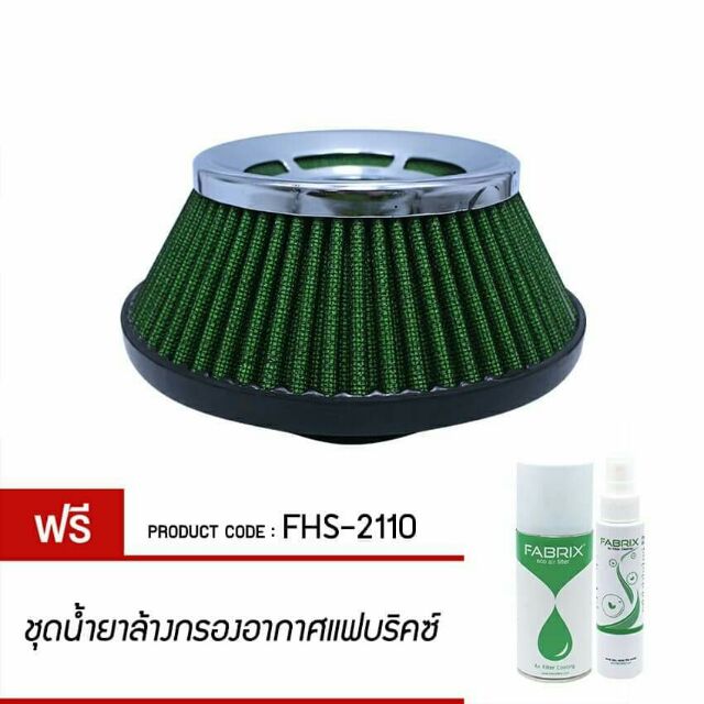 ส่งฟรี-ไส้กรองอากาศเปลือย-กรองเปลือย-fabrix-ใส่ได้ทุกรุ่นรถ-ฟรีชุดน้ำยาล้าง-เคลื่อบกรอง